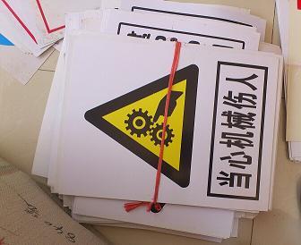 安全警示牌 安全警示牌